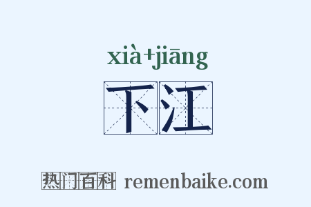 下江是什么意思的图片